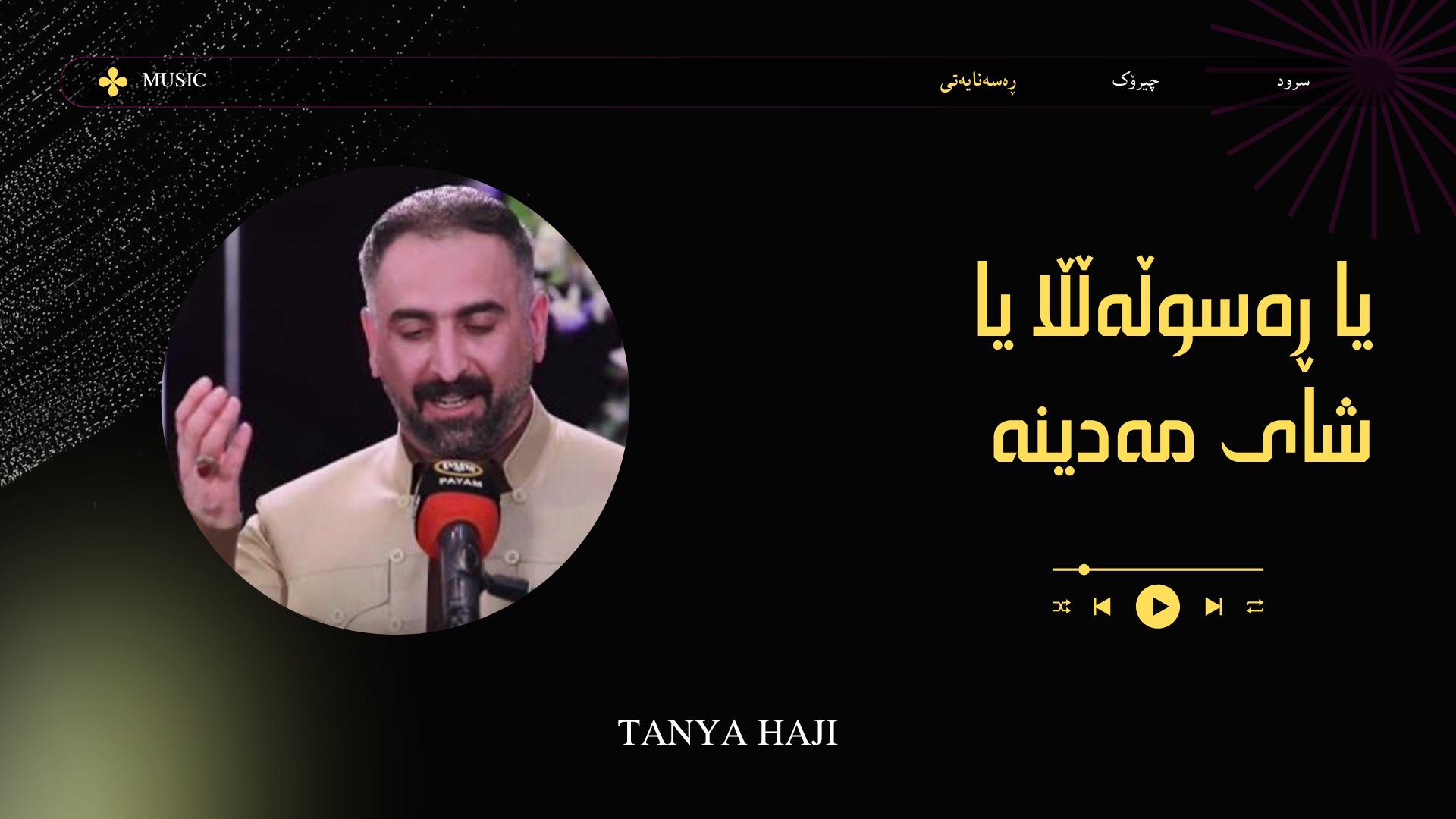 یا ڕەسوڵەڵڵا یا شای مەدینە